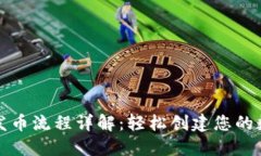 TP钱包发币流程详解：轻松
