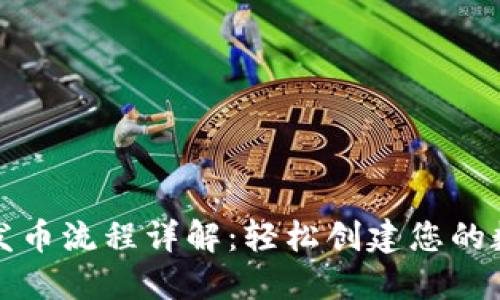TP钱包发币流程详解：轻松创建您的数字资产