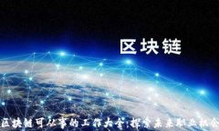 区块链可从事的工作大全