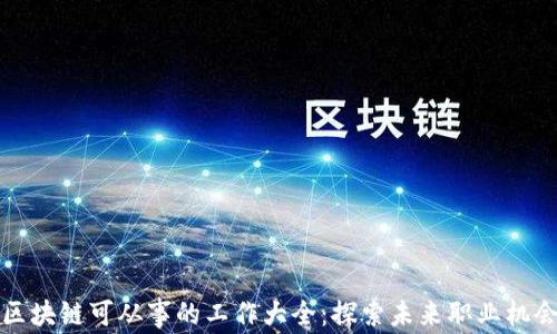 
区块链可从事的工作大全：探索未来职业机会