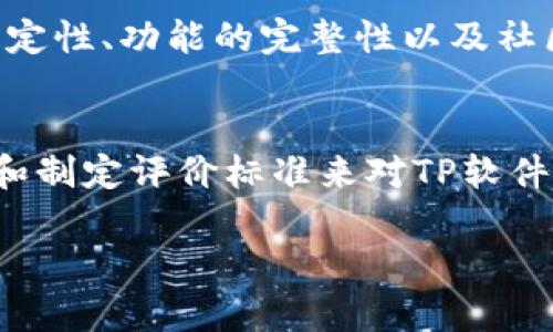 在此，我将为您提供一个关于“TP是什么软件”的友好、相关关键词，以及一篇详细的内容大纲。

biao ti/biao ti：
TP软件：全面了解TP（Technology Preview）工具的功能与应用

/guanjianci：
TP软件, Technology Preview, 软件工具, 软件开发

内容大纲如下：

什么是TP软件
TP软件通常指的是“Technology Preview”工具，这是一种用于软件开发和技术预览的工具。在软件生命周期的早期阶段，TP工具允许开发人员体验即将到来的功能和特性，以便于反馈和测试。TP软件常见于各种开发环境中，包括前端开发、后端开发、移动应用开发等。

TP软件的分类与种类
TP软件有多种类型，不同类型的TP软件适用于不同的开发需求。比如，专注于Web开发的TP软件可以包括如Bootstrap、jQuery等前端框架；而Java开发的TP软件可能是JDK的提前预览版本。了解各种类型的TP软件能够帮助开发者选择合适的工具。

TP软件的优缺点
TP软件的优点包括能够让开发者提前体验新特性、提供反馈、并且帮助开发者适应新环境。然而，它们也可能存在不稳定的风险，可能会有bug或不兼容问题。因此，使用TP软件时，需要仔细评估其在项目中的适用性。

如何使用TP软件进行开发
使用TP软件进行开发时，可以按照以下步骤进行：1) 选择适合自己项目需求的TP软件；2) 阅读官方文档，了解该软件的功能和限制；3) 在开发环境中进行安装与配置；4) 开始编写代码并测试功能。在这个过程中，反馈问题是非常重要的，可以帮助开发者进一步改进。

TP软件的未来与发展趋势
随着科技的不断进步和开发需求的变化，TP软件的功能和应用范围也在不断扩大。很多公司和社区会在每个版本更新时提供TP版本，进行开发者的积极反馈，将软件在稳定版本前进行充分测试。这种方式不仅可以促进软件的快速迭代，也能增强开发者与社区之间的关系。

接下来是可能相关的问题：

TP软件如何影响软件开发流程
TP软件通过允许开发者提前接触新特性和技术，从而能大幅提升开发效率。然而，这也可能带来一些挑战，例如需要投入时间来学习新工具，测试新功能等。通过使用TP软件，开发者不仅可以加速开发过程，还可以通过反馈改进软件的质量。

使用TP软件需要注意哪些风险
使用TP软件往往伴随着一定的风险，包括但不限于软件的不稳定性、功能不完整等。开发者在选择使用TP软件时，需要充分评估这些风险，并采取措施来降低潜在的问题，例如在隔离的环境中进行测试，或是在非重要的项目中试用其功能。

与其他软件开发工具的比较
TP软件与常规软件开发工具相比，通常更注重于技术的前沿与创新。在比较时，开发者需要考虑工具的适用场景、软件的稳定性、功能的完整性以及社区支持等因素。TP软件可以在激烈的市场竞争中，为开发者提供一种独特的竞争优势。

如何评估TP软件的表现与适用性
评估TP软件的表现与适用性可以从多个角度入手，包括功能测试、性能测试和用户反馈等。开发者可以通过建立测试用例和制定评价标准来对TP软件进行系统评估。此外，参与社区讨论和关注更新动态也是了解TP软件的有效路径。

以上是关于TP软件的内容大纲，您可以根据需要进一步展开并详细编写每个部分的内容。