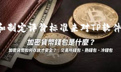 在此，我将为您提供一个关于“TP是什么软件”的友好、相关关键词，以及一篇详细的内容大纲。

biao ti/biao ti：
TP软件：全面了解TP（Technology Preview）工具的功能与应用

/guanjianci：
TP软件, Technology Preview, 软件工具, 软件开发

内容大纲如下：

什么是TP软件
TP软件通常指的是“Technology Preview”工具，这是一种用于软件开发和技术预览的工具。在软件生命周期的早期阶段，TP工具允许开发人员体验即将到来的功能和特性，以便于反馈和测试。TP软件常见于各种开发环境中，包括前端开发、后端开发、移动应用开发等。

TP软件的分类与种类
TP软件有多种类型，不同类型的TP软件适用于不同的开发需求。比如，专注于Web开发的TP软件可以包括如Bootstrap、jQuery等前端框架；而Java开发的TP软件可能是JDK的提前预览版本。了解各种类型的TP软件能够帮助开发者选择合适的工具。

TP软件的优缺点
TP软件的优点包括能够让开发者提前体验新特性、提供反馈、并且帮助开发者适应新环境。然而，它们也可能存在不稳定的风险，可能会有bug或不兼容问题。因此，使用TP软件时，需要仔细评估其在项目中的适用性。

如何使用TP软件进行开发
使用TP软件进行开发时，可以按照以下步骤进行：1) 选择适合自己项目需求的TP软件；2) 阅读官方文档，了解该软件的功能和限制；3) 在开发环境中进行安装与配置；4) 开始编写代码并测试功能。在这个过程中，反馈问题是非常重要的，可以帮助开发者进一步改进。

TP软件的未来与发展趋势
随着科技的不断进步和开发需求的变化，TP软件的功能和应用范围也在不断扩大。很多公司和社区会在每个版本更新时提供TP版本，进行开发者的积极反馈，将软件在稳定版本前进行充分测试。这种方式不仅可以促进软件的快速迭代，也能增强开发者与社区之间的关系。

接下来是可能相关的问题：

TP软件如何影响软件开发流程
TP软件通过允许开发者提前接触新特性和技术，从而能大幅提升开发效率。然而，这也可能带来一些挑战，例如需要投入时间来学习新工具，测试新功能等。通过使用TP软件，开发者不仅可以加速开发过程，还可以通过反馈改进软件的质量。

使用TP软件需要注意哪些风险
使用TP软件往往伴随着一定的风险，包括但不限于软件的不稳定性、功能不完整等。开发者在选择使用TP软件时，需要充分评估这些风险，并采取措施来降低潜在的问题，例如在隔离的环境中进行测试，或是在非重要的项目中试用其功能。

与其他软件开发工具的比较
TP软件与常规软件开发工具相比，通常更注重于技术的前沿与创新。在比较时，开发者需要考虑工具的适用场景、软件的稳定性、功能的完整性以及社区支持等因素。TP软件可以在激烈的市场竞争中，为开发者提供一种独特的竞争优势。

如何评估TP软件的表现与适用性
评估TP软件的表现与适用性可以从多个角度入手，包括功能测试、性能测试和用户反馈等。开发者可以通过建立测试用例和制定评价标准来对TP软件进行系统评估。此外，参与社区讨论和关注更新动态也是了解TP软件的有效路径。

以上是关于TP软件的内容大纲，您可以根据需要进一步展开并详细编写每个部分的内容。