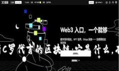 深度解析C罗代言的区块链