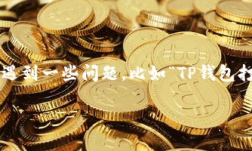 在现代数字货币的迅猛发展中,使用钱包管理资产是一种相当普遍的方式。然而,有时我们会遇到一些问题,比如“TP钱包打不开了”。本文将围绕这个问题深入探讨,帮助用户解决困扰,并提供相关的信息和解决方案。
TP钱包打不开的原因及解决方法