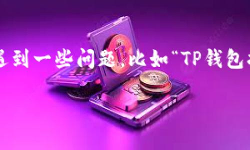 在现代数字货币的迅猛发展中,使用钱包管理资产是一种相当普遍的方式。然而,有时我们会遇到一些问题,比如“TP钱包打不开了”。本文将围绕这个问题深入探讨,帮助用户解决困扰,并提供相关的信息和解决方案。
TP钱包打不开的原因及解决方法