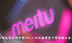 TP钱包官方网下载APP：一站