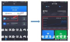 区块链保险信息网站是什