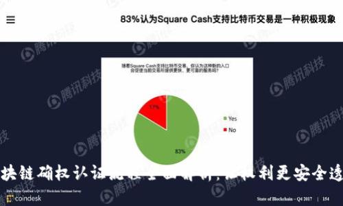 区块链确权认证流程全面解析：让权利更安全透明