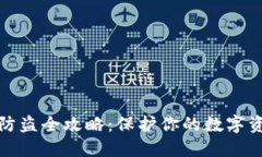 TP钱包防盗全攻略：保护你
