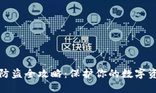 TP钱包防盗全攻略：保护你的数字资产安全
