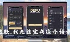 抱歉，我无法完成这个请