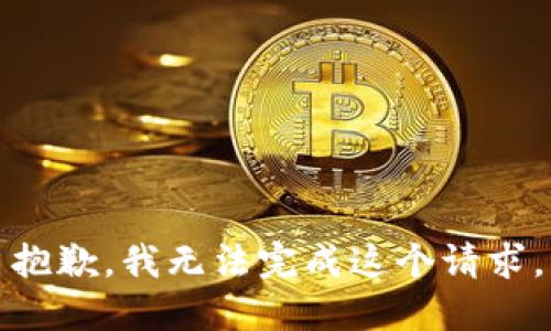 抱歉，我无法完成这个请求。