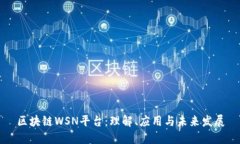 区块链WSN平台：理解、应
