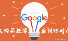 TP钱包购买数字货币后到账