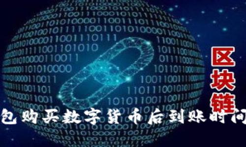 TP钱包购买数字货币后到账时间揭秘