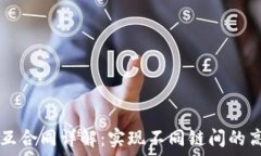   区块链跨链交互合同详解