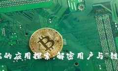 区块链在C端的应用探索：