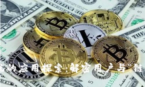 区块链在C端的应用探索：解密用户与“链”的亲密关系