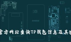 如何通过官方网站查询T