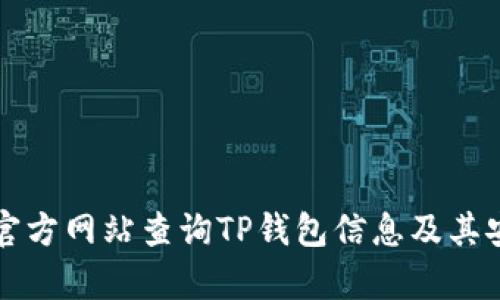 如何通过官方网站查询TP钱包信息及其安全性分析