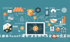  区块链GameFi解析：未来游