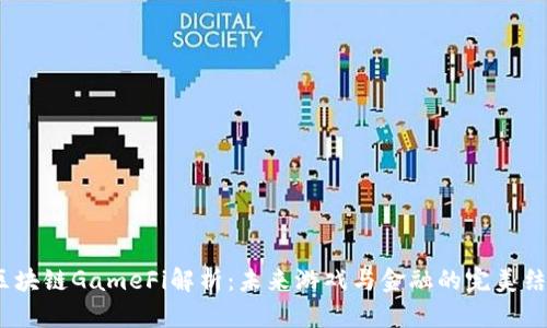  区块链GameFi解析：未来游戏与金融的完美结合