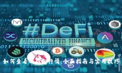 如何查看TP钱包行情：全面