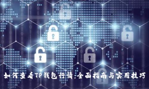 如何查看TP钱包行情：全面指南与实用技巧