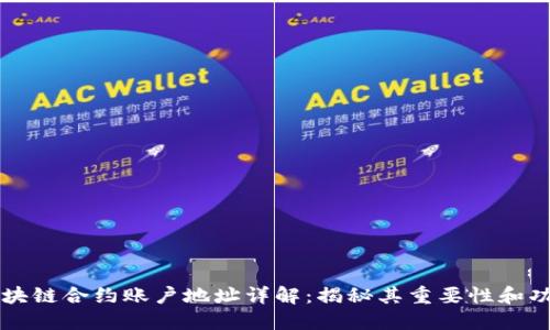 区块链合约账户地址详解：揭秘其重要性和功能