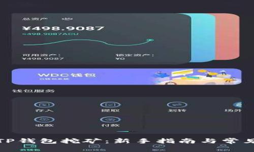 如何使用TP钱包挖矿：新手指南与常见问题解答