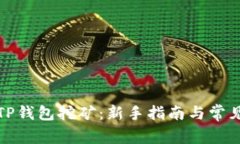 如何使用TP钱包挖矿：新手