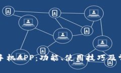 全面解析TP手机APP：功能、