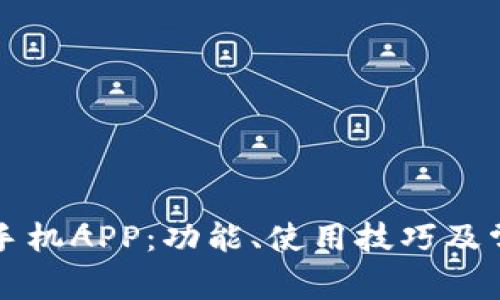 全面解析TP手机APP：功能、使用技巧及常见问题解答