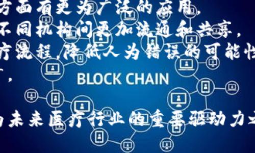医院区块链是指利用区块链技术在医院管理和医疗服务中的应用。这项技术具有去中心化、透明性和不可篡改等特性，使其在确保医疗数据安全、提高管理效率、增强患者隐私保护等方面具有广泛的应用潜力。

### 医院区块链的关键概念

区块链技术概述
区块链是一种分布式数据库技术，能够通过加密方式保证数据的安全性和完整性。每个节点都保存着完整的数据库副本，数据一旦记录在区块链上，就无法被篡改。这样的特性使得区块链在医疗行业的应用受到了越来越多的关注。

医院区块链的应用场景
医院区块链的应用场景主要包括：电子病历的存储与共享、医药供应链的透明化、患者身份认证与数据安全、以及医疗保险和支付系统的等。

### 医院区块链的优势

数据安全与隐私保护
医院每年都会生成大量的患者数据，包括诊疗记录、医疗影像等。这些数据的安全性和隐私保护一直是医疗行业面临的重大挑战。区块链的去中心化特性确保数据存储的安全性，只有授权的用户才能访问特定的数据，降低了数据泄露的风险。

提高管理效率
传统医疗体系中，各部门之间的信息孤岛现象严重，信息传递效率低下。通过采用区块链技术，医院能够实现数据的实时共享，提升协作效率，更好地服务于患者。

### 应用案例

电子病历管理
在一些试点医院，区块链技术已经被应用于电子病历的管理。患者的病历信息被存储在区块链上，医生可以随时访问患者的的医疗历史，同时也可以确保患者的隐私不被侵犯。

医药供应链管理
区块链还能有效解决医药供应链中的伪造药品问题，通过智能合约确保药品的真实来源和流向，提高了供应链的透明度和安全性。

### 可能相关问题

1. **医院区块链的实施难点有哪些？**
2. **医院区块链对患者隐私的影响是什么？**
3. **如何评估医院区块链项目的成效？**
4. **未来医院区块链的发展趋势是什么？**

下面将逐个问题详细介绍上述内容。

医院区块链的实施难点有哪些？
实施医院区块链面临着诸多挑战，包括技术难度、成本问题、法规障碍、以及行业认知等。
首先，技术难度是实施的主要障碍。医院在引入区块链技术时需要专业的技术支持团队，且需要对现有的IT基础设施进行一定程度的改造。
其次，成本问题也是不容忽视的，区块链系统的开发和维护需要投入大量资金，而一些中小型医院在这方面的预算可能捉襟见肘。
再者，国家和地方政府的医疗数据法规和政策有时会成为医院区块链推广的壁垒，需要与相关部门进行协调与沟通。
最后，行业内对区块链技术的认知不足，许多医务工作者对其优势和操作方式不够了解，可能导致阻力和误解。

医院区块链对患者隐私的影响是什么？
患者隐私的保护是医院区块链应用中的关键问题。区块链的去中心化特性意味着患者数据不会存储在单一的服务器上，而是分布在网络中的不同节点，这降低了大规模数据泄露的风险。
然而，尽管区块链能够确保数据的安全性，患者的隐私保护仍需高度重视。相关的数据共享协议和访问控制需明确规定，只有获得患者授权的医疗机构才能访问其健康数据。
此外，医院需要采取更为严格的措施来确保患者在数据库中留下的信息不会被用于非授权用途，确保合规与透明。
总之，医院在使用区块链技术来处理患者数据时，既要充分发挥区块链的优势，又要重视其在隐私保护上的潜在风险，寻找平衡点。

如何评估医院区块链项目的成效？
评估医院区块链项目的成效是一个复杂的过程，涉及多个维度的考量。首先，需从项目的预期目标出发，明确评估指标，例如安全性、透明度、效率提升等。
同时，通过数据分析来衡量实施前后的差异，通过患者满意度调查了解服务质量的变化。以电子病历为例，可以比较实施前后数据访问时间、误诊率、患者就医体验等实际改善情况。
另一个重要方面是项目的可持续性。应该对医院在区块链系统运维中的长效机制进行评估，以及医院各部门之间协作和信息共享的效果。
最后，医院也可以借鉴其他成功案例的经验教训，以自身的区块链项目，确保其长期的有效性与适应性。

未来医院区块链的发展趋势是什么？
随着技术的不断发展，医院区块链的应用范围也将日益扩大。未来，我们可能会看到区块链技术在以下几方面有更为广泛的应用。
一方面，更多医疗机构将加入到区块链网络中，形成更加完整的医疗数据生态系统，使患者的医疗数据在不同机构间更加流通和共享。
另一方面，智能合约在医疗服务中的应用将变得更加普遍，通过自动化的交易和数据处理，进一步简化医疗流程，降低人为错误的可能性。
最后，法律法规的逐步完善将为医院区块链的发展提供支持和保障，促进其在医疗行业的广泛应用与推广。

以上是医院区块链的概述以及相关问题的详细解答。随着技术的不断进步和推广，医院区块链无疑将成为未来医疗行业的重要驱动力之一。
