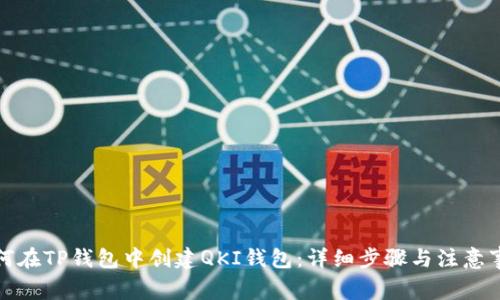 如何在TP钱包中创建QKI钱包：详细步骤与注意事项