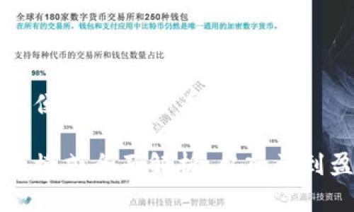 思考一个推广并便于用户查看的优秀

区块链矿机挖币模式全面解析：从入门到盈利的完整指南