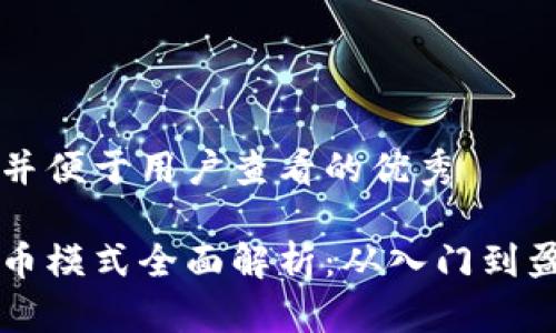 思考一个推广并便于用户查看的优秀

区块链矿机挖币模式全面解析：从入门到盈利的完整指南