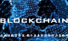 区块链数字价值：揭示未