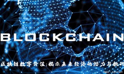区块链数字价值：揭示未来经济的潜力与挑战