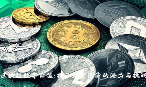 区块链数字价值：揭示未来经济的潜力与挑战