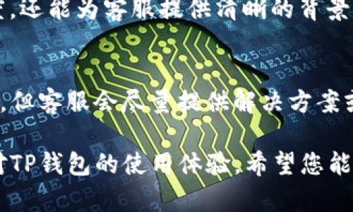 TP钱包客服指南：如何高效解决您的问题/
TP钱包, 客服, 问题解决, 数字货币/GUANJIANCI

随着数字货币的快速发展，越来越多的人们开始使用数字钱包来储存和管理他们的资产。其中，TP钱包以其安全性和便捷性受到广泛欢迎。然而，在用户使用过程中难免会遇到各种问题，这时，TP钱包客服的作用不可小觑。在这篇文章中，我们将详细介绍有关TP钱包客服的各种信息，帮助您更好地理解如何通过客服解决问题。

一、什么是TP钱包？
TP钱包是一款支持多种数字货币的移动端钱包，用户可以通过它进行资产管理、转账和交易。TP钱包的设计理念是为用户提供一个安全、便捷的数字货币管理平台。它不仅界面友好，而且采用了多种安全技术，确保用户的资金和个人信息的安全。

二、TP钱包客服的主要功能
TP钱包客服的主要功能包括解答用户在使用过程中遇到的各种问题、提供技术支持、反馈用户建议和投诉等。无论是新用户还是老用户，客服都能为其提供专业和及时的支持，以确保用户的使用体验达到最佳。

三、常见问题与解决方案

h41. 如何找不到TP钱包客服？/h4
许多用户在使用TP钱包时，可能会在界面中寻找客服相关的信息，由于界面设计不同，导致一些用户难以找到。通常，TP钱包会在其APP的设置栏目下添加联系客服的入口，这里有客服联系方式、在线聊天等选项。用户可以通过这些渠道联系客服。

h42. 联系客服后还没有收到回复，该怎么办？/h4
在联系TP钱包客服后，如果长时间没有收到回复，首先您需要确认自己是否将问题描述清楚。在一些繁忙时段，客服的回复可能会延迟。此外，您可以试着通过其他渠道联系客服，比如社交媒体或邮件，看看是否能尽快得到反馈。同时，确保检查垃圾邮件文件夹，以免错过客服的回复。

h43. 如何处理TP钱包的交易问题？/h4
在数字货币交易中，用户可能会遇到交易延迟、错误等问题。面对这些问题，首先，用户应该确认网络情况，并查看交易记录以确保交易信息的准确性。如果问题仍然无法解决，用户可以将详细情况反馈给TP钱包客服，提供交易ID等信息，以帮助客服快速定位问题，并给予及时的反馈与解决方案。

h44. TP钱包的安全问题如何处理？/h4
用户在使用TP钱包时，安全性是一项非常重要的考量。如果用户怀疑自己的钱包遭受攻击或信息泄露，应立即联系TP钱包客服，并进行相应的操作，比如更改密码、启用双重验证等。同时，客服会提供进一步的建议以确保用户的信息和资产安全。

四、如何有效利用TP钱包客服？
有效使用TP钱包客服的第一步是准备好相关的信息，比如您遇到问题的详细描述、您的账户信息、交易记录等。这将帮助客服更快速地理解您的问题并给予反馈。此外，保持耐心，尽量使用清晰简洁的语言表达问题，以提升沟通效率。

五、总结
TP钱包客服在用户使用数字货币的过程中扮演着重要的角色。通过正确的途径和方式联系到客服，我们不仅能够快速解决问题，还能为自己的资产和信息安全提供保障。希望本文能够帮助您更好地使用TP钱包，并高效地与客服进行沟通。

常见相关问题
在本文中，我们对TP钱包客服相关的问题进行了详细讨论，但用户在使用过程中可能还有更多的疑问。以下是可能会遇到的几个相关问题及其详细解答：

!-- 常见相关问题1 --
1. TP钱包的客户服务支持哪几种语言？
TP钱包的客户服务团队通常提供多种语言支持，以满足不同地区用户的需求。具体语言通常包括英文、中文以及一些其他主要语言。用户在联系客服时，可以提出自己的语言需求，客服将尽力为您提供辅助。但要注意，有时由于地域或时区的原因，某些语种的客服人员可能会相对缺乏。

2. 与TP钱包客服交流的最佳时间是什么时候？
由于TP钱包用户分布广泛，客服人员通常在多个时段保持在线。但根据一些用户反馈，一般在工作日的早上或者晚上的高峰期，客服的响应会更及时。但在周末或者假期，由于需求较高，可能会出现等待时间较长的情况。因此，如果遇到急需解决的问题，建议选择工作日的非高峰时段联系客服。

3. 如何提高联系客服的成功率？
提高联系客服的成功率，首先要确保你拥有足够的信息背景，比如问题的详细描述、操作步骤和可能涉及的账户信息。这不仅能加快问题的解决速度，还能为客服提供清晰的背景信息。此外，使用App内置的客服系统而非外部渠道，可以避免信息丢失，提高反馈效率。

4. TP钱包客服是否能够解决所有用户的问题？
虽然TP钱包客服致力于帮助用户解决各种问题，但并非所有问题都可以解决。有些问题可能涉及更复杂的技术层面，或者需要等待后续的系统更新。但客服会尽量提供解决方案或向用户提供合适的指导，确保用户的需求能够得到满足。

综上所述，TP钱包客服是用户在使用数字货币的过程中的重要支持。通过有效的沟通与合作，用户可以获得更好的帮助和支持，同时也能提升自己对TP钱包的使用体验，希望您能在使用中找到最适合自己的解决方案。