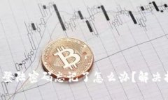 TP-Link路由器登陆密码忘记
