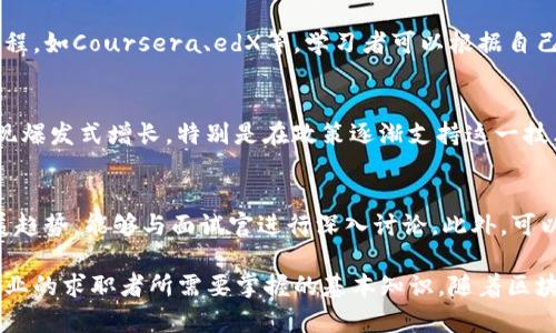    区块链方向岗位所需专业与技能详解  / 
 guanjianci  区块链, 计算机科学, 信息技术, 加密货币  /guanjianci 

在近年来的科技发展中，区块链技术逐渐引起了广泛的关注与应用，其在金融、医疗、供应链、物联网等多个领域的潜在应用使得区块链相关岗位的人才需求急剧上升。那么，区块链方向的岗位到底需要哪些专业背景和技能呢？本文将为您详细解析区块链行业的专业背景、相关岗位、所需技能以及未来的发展趋势。我们将从以下几个方面进行深入的介绍：

一、区块链技术概述
区块链是一种去中心化的数据库技术，其最重要的特征是不可篡改性和透明性。它通过密码学手段保证数据的安全性，并通过分布式的网络结构确保数据的真实性。在金融行业，区块链被用来提高交易的透明度和安全性；而在供应链管理中，区块链则可以追踪产品的流通路径，减少伪造与欺诈的风险。

由于区块链的广泛应用，相关的职业岗位也开始层出不穷，从最基础的区块链开发工程师，到高端的区块链解决方案架构师，甚至还有区块链项目经理等多种职位。这些岗位对人才的专业背景和技术能力有着不同的要求。

二、区块链方向岗位所需专业
与区块链相关的专业主要集中在以下几个领域：

h41. 计算机科学与技术/h4
作为区块链技术的基石，计算机科学与技术专业的学生通常会学习到编程、数据结构、算法、网络安全及数据库等相关课程。这些知识对于理解区块链的底层技术、开发智能合约、构建去中心化应用（DApps）等至关重要。

h42. 信息技术（IT）/h4
信息技术专业的学生不仅要掌握计算机编程，还要了解系统集成、网络管理、信息安全等内容。这使得他们在区块链项目的实施过程中，可以更好地进行技术支持与维护。

h43. 电子工程与自动化/h4
电子工程与自动化专业的学生可以运用控制系统和嵌入式系统的知识，进行与区块链相关的先进应用研发，比如IoT（物联网）与区块链的结合，提升智能设备的安全性和互联性。

h44. 数学与统计学/h4
区块链技术中涉及大量的数据加密与验证算法，数学与统计学专业的知识对理解和开发加密技术尤为重要。这些专业的学生常常具备优秀的逻辑思维和分析能力，能够在算法和数据分析方面发挥重要作用。

三、区块链岗位的详细职业领域
在了解了学科背景后，我们来看看目前区块链行业中常见的几个重要岗位：

h41. 区块链开发工程师/h4
区块链开发工程师主要负责区块链项目的开发和维护，包括构建区块链网络、开发智能合约和DApps等。他们需要精通编程语言（如Solidity、JavaScript、Python等），对区块链平台（如Ethereum、Hyperledger等）的内部机制有深入了解。

h42. 区块链解决方案架构师/h4
解决方案架构师负责为企业设计和实施区块链解决方案。他们需具备深厚的技术背景和项目管理能力，能够把业务需求转化为技术方案。此岗位要求对业务流程具有良好的理解，并能够与多个团队协作。

h43. 区块链产品经理/h4
区块链产品经理主要负责产品的规划和管理。他们需要具备良好的市场分析能力，能够识别市场需求，并将其转化为产品功能需求。此岗位要求有一定的技术基础，但更多的是市场、用户需求的分析与把控。

h44. 区块链安全专家/h4
随着区块链技术的扩展，安全问题也愈加突出。区块链安全专家负责监测、识别并修复区块链系统中的安全漏洞。他们通常需具备网络安全与加密技术方面的专长。

四、区块链相关技术与技能要求
那么，想要在区块链行业中立足，除了专业知识外，还有哪些重要的技能呢？

h41. 编程技能/h4
区块链开发需要掌握多种编程语言，包括但不限于Solidity（用于以太坊的智能合约开发）、JavaScript、Python等。掌握这些语言的开发工程师才能够高效地构建和部署区块链应用。

h42. 理解区块链原理/h4
区块链的共识机制、加密算法、网络结构等都是非常关键的知识，理解它们的工作原理有助于开发者更好地进行设计、开发和部署。

h43. 数据结构与算法/h4
区块链作为一种数据结构，其基本构建是链式结构，因此掌握数据结构与算法有助于更好地理解区块链及其应用场景。

h44. 加密技术/h4
理解对称与非对称加密、哈希函数等加密技术对于确保区块链数据的安全性至关重要。

五、可能相关问题
围绕区块链方向的岗位，可能会有很多相关问题。在此，我们针对以下四个问题进行了详细探讨：

问题一：区块链技术在各行业的应用前景如何？
区块链技术在各个行业中的应用前景相较于传统技术具有颠覆性。金融行业中，区块链可以用来简化交易流程、减少中介环节并提升透明度。医疗行业中，可通过区块链实现患者数据的安全共享。在供应链管理中，区块链能有效追踪货物流转，降低假冒伪劣产品的风险。此外，在知识产权保护、智能合约执行等领域，区块链同样展现出极大的潜力与应用价值。

问题二：学习区块链相关课程的途径有哪些？
学习区块链相关知识的途径有很多。首先，高校中逐渐开设相关课程及专业，学生可以选择攻读区块链相关的专业。其次，很多在线教育平台提供区块链的课程，如Coursera、edX等，学习者可以根据自己的时间安排选择学习。此外，参加行业会议、开发者社区和论坛也是获取前沿知识的良好途径，通过与行业专家的交流，提升自身的实践能力。

问题三：区块链就业市场当前的状况如何？
区块链就业市场的需求持续增长，尤其是在金融科技、供应链管理及IT解决方案等领域。根据多项研究报告显示，区块链相关岗位的需求在未来几年内将呈现爆发式增长。特别是在政策逐渐支持这一技术的背景下，各大企业纷纷投入区块链技术的研发与应用，带动人才需求显著上升。然而，人才稀缺的问题依然存在，掌握核心技能的人才更是供不应求。

问题四：如何准备区块链行业的面试？
想要成功进入区块链行业，面试的准备至关重要。首先，应针对不同岗位的要求，准备相应的项目经验与技术展示。其次，需掌握区块链的基础知识及最新发展趋势，能够与面试官进行深入讨论。此外，可以进行模拟面试，准备常见的技术问题及行为面试问题，提升应变能力。最后，展示良好的团队合作能力与沟通能力，因区块链项目常需跨部门协作。

总之，区块链朝阳行业提供了广阔的就业前景，相关岗位的人才需求将持续上升。了解该领域的专业背景、技术要求和市场动态，是每一个想要进入区块链行业的求职者所需要掌握的基本知识。随着区块链技术的不断发展，未来的机遇与挑战将会更加丰富。