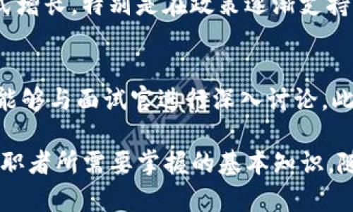    区块链方向岗位所需专业与技能详解  / 
 guanjianci  区块链, 计算机科学, 信息技术, 加密货币  /guanjianci 

在近年来的科技发展中，区块链技术逐渐引起了广泛的关注与应用，其在金融、医疗、供应链、物联网等多个领域的潜在应用使得区块链相关岗位的人才需求急剧上升。那么，区块链方向的岗位到底需要哪些专业背景和技能呢？本文将为您详细解析区块链行业的专业背景、相关岗位、所需技能以及未来的发展趋势。我们将从以下几个方面进行深入的介绍：

一、区块链技术概述
区块链是一种去中心化的数据库技术，其最重要的特征是不可篡改性和透明性。它通过密码学手段保证数据的安全性，并通过分布式的网络结构确保数据的真实性。在金融行业，区块链被用来提高交易的透明度和安全性；而在供应链管理中，区块链则可以追踪产品的流通路径，减少伪造与欺诈的风险。

由于区块链的广泛应用，相关的职业岗位也开始层出不穷，从最基础的区块链开发工程师，到高端的区块链解决方案架构师，甚至还有区块链项目经理等多种职位。这些岗位对人才的专业背景和技术能力有着不同的要求。

二、区块链方向岗位所需专业
与区块链相关的专业主要集中在以下几个领域：

h41. 计算机科学与技术/h4
作为区块链技术的基石，计算机科学与技术专业的学生通常会学习到编程、数据结构、算法、网络安全及数据库等相关课程。这些知识对于理解区块链的底层技术、开发智能合约、构建去中心化应用（DApps）等至关重要。

h42. 信息技术（IT）/h4
信息技术专业的学生不仅要掌握计算机编程，还要了解系统集成、网络管理、信息安全等内容。这使得他们在区块链项目的实施过程中，可以更好地进行技术支持与维护。

h43. 电子工程与自动化/h4
电子工程与自动化专业的学生可以运用控制系统和嵌入式系统的知识，进行与区块链相关的先进应用研发，比如IoT（物联网）与区块链的结合，提升智能设备的安全性和互联性。

h44. 数学与统计学/h4
区块链技术中涉及大量的数据加密与验证算法，数学与统计学专业的知识对理解和开发加密技术尤为重要。这些专业的学生常常具备优秀的逻辑思维和分析能力，能够在算法和数据分析方面发挥重要作用。

三、区块链岗位的详细职业领域
在了解了学科背景后，我们来看看目前区块链行业中常见的几个重要岗位：

h41. 区块链开发工程师/h4
区块链开发工程师主要负责区块链项目的开发和维护，包括构建区块链网络、开发智能合约和DApps等。他们需要精通编程语言（如Solidity、JavaScript、Python等），对区块链平台（如Ethereum、Hyperledger等）的内部机制有深入了解。

h42. 区块链解决方案架构师/h4
解决方案架构师负责为企业设计和实施区块链解决方案。他们需具备深厚的技术背景和项目管理能力，能够把业务需求转化为技术方案。此岗位要求对业务流程具有良好的理解，并能够与多个团队协作。

h43. 区块链产品经理/h4
区块链产品经理主要负责产品的规划和管理。他们需要具备良好的市场分析能力，能够识别市场需求，并将其转化为产品功能需求。此岗位要求有一定的技术基础，但更多的是市场、用户需求的分析与把控。

h44. 区块链安全专家/h4
随着区块链技术的扩展，安全问题也愈加突出。区块链安全专家负责监测、识别并修复区块链系统中的安全漏洞。他们通常需具备网络安全与加密技术方面的专长。

四、区块链相关技术与技能要求
那么，想要在区块链行业中立足，除了专业知识外，还有哪些重要的技能呢？

h41. 编程技能/h4
区块链开发需要掌握多种编程语言，包括但不限于Solidity（用于以太坊的智能合约开发）、JavaScript、Python等。掌握这些语言的开发工程师才能够高效地构建和部署区块链应用。

h42. 理解区块链原理/h4
区块链的共识机制、加密算法、网络结构等都是非常关键的知识，理解它们的工作原理有助于开发者更好地进行设计、开发和部署。

h43. 数据结构与算法/h4
区块链作为一种数据结构，其基本构建是链式结构，因此掌握数据结构与算法有助于更好地理解区块链及其应用场景。

h44. 加密技术/h4
理解对称与非对称加密、哈希函数等加密技术对于确保区块链数据的安全性至关重要。

五、可能相关问题
围绕区块链方向的岗位，可能会有很多相关问题。在此，我们针对以下四个问题进行了详细探讨：

问题一：区块链技术在各行业的应用前景如何？
区块链技术在各个行业中的应用前景相较于传统技术具有颠覆性。金融行业中，区块链可以用来简化交易流程、减少中介环节并提升透明度。医疗行业中，可通过区块链实现患者数据的安全共享。在供应链管理中，区块链能有效追踪货物流转，降低假冒伪劣产品的风险。此外，在知识产权保护、智能合约执行等领域，区块链同样展现出极大的潜力与应用价值。

问题二：学习区块链相关课程的途径有哪些？
学习区块链相关知识的途径有很多。首先，高校中逐渐开设相关课程及专业，学生可以选择攻读区块链相关的专业。其次，很多在线教育平台提供区块链的课程，如Coursera、edX等，学习者可以根据自己的时间安排选择学习。此外，参加行业会议、开发者社区和论坛也是获取前沿知识的良好途径，通过与行业专家的交流，提升自身的实践能力。

问题三：区块链就业市场当前的状况如何？
区块链就业市场的需求持续增长，尤其是在金融科技、供应链管理及IT解决方案等领域。根据多项研究报告显示，区块链相关岗位的需求在未来几年内将呈现爆发式增长。特别是在政策逐渐支持这一技术的背景下，各大企业纷纷投入区块链技术的研发与应用，带动人才需求显著上升。然而，人才稀缺的问题依然存在，掌握核心技能的人才更是供不应求。

问题四：如何准备区块链行业的面试？
想要成功进入区块链行业，面试的准备至关重要。首先，应针对不同岗位的要求，准备相应的项目经验与技术展示。其次，需掌握区块链的基础知识及最新发展趋势，能够与面试官进行深入讨论。此外，可以进行模拟面试，准备常见的技术问题及行为面试问题，提升应变能力。最后，展示良好的团队合作能力与沟通能力，因区块链项目常需跨部门协作。

总之，区块链朝阳行业提供了广阔的就业前景，相关岗位的人才需求将持续上升。了解该领域的专业背景、技术要求和市场动态，是每一个想要进入区块链行业的求职者所需要掌握的基本知识。随着区块链技术的不断发展，未来的机遇与挑战将会更加丰富。