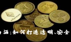 区块链与白酒：如何打造