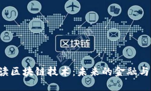  马云解读区块链技术：未来的金融与商业变革