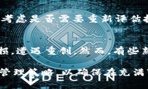 区块链合约爆仓的深度解析：风险、原因及应对策略

区块链,合约交易,爆仓风险,投资策略/guanjianci

什么是区块链合约爆仓？
在区块链和加密货币交易的世界中，