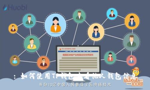 : 如何使用TP钱包查看他人钱包信息
