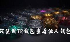 : 如何使用TP钱包查看他人