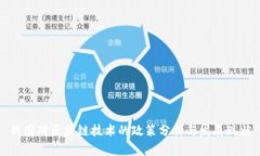 我国对区块链技术的政策